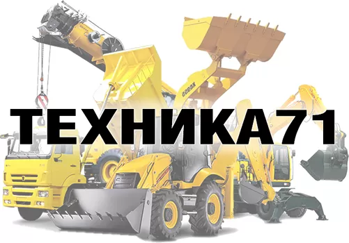аренда спецтехники в Туле - ТЕХНИКА71