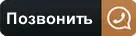 позвонить нам